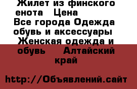 Жилет из финского енота › Цена ­ 30 000 - Все города Одежда, обувь и аксессуары » Женская одежда и обувь   . Алтайский край